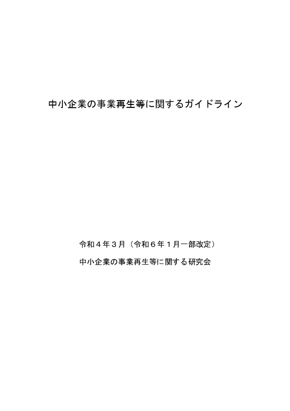 中小企業の事業再生等に関するガイドライン