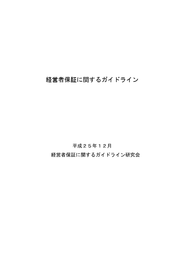 経営者保証に関するガイドライン